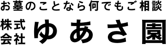 お墓のことなら何でもご相談 | 株式会社ゆあさ園